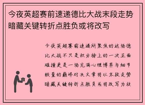 今夜英超赛前速递德比大战末段走势暗藏关键转折点胜负或将改写
