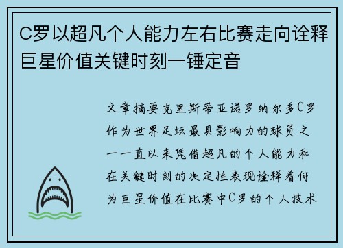 C罗以超凡个人能力左右比赛走向诠释巨星价值关键时刻一锤定音
