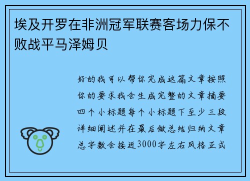 埃及开罗在非洲冠军联赛客场力保不败战平马泽姆贝