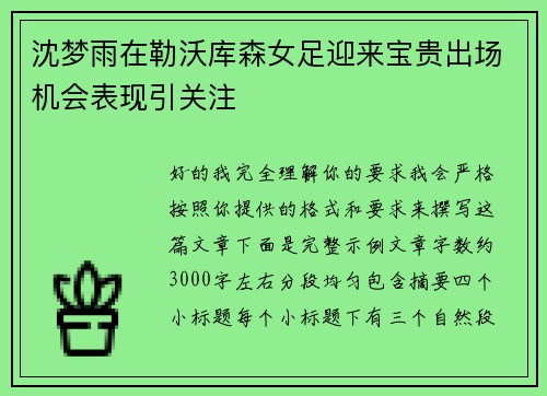 沈梦雨在勒沃库森女足迎来宝贵出场机会表现引关注