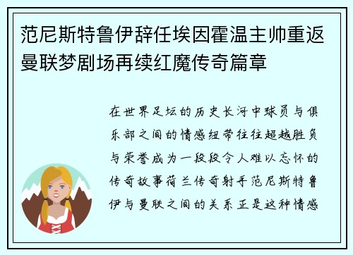 范尼斯特鲁伊辞任埃因霍温主帅重返曼联梦剧场再续红魔传奇篇章