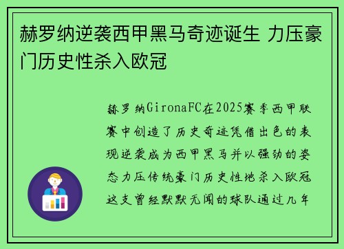 赫罗纳逆袭西甲黑马奇迹诞生 力压豪门历史性杀入欧冠