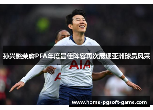 孙兴慜荣膺PFA年度最佳阵容再次展现亚洲球员风采