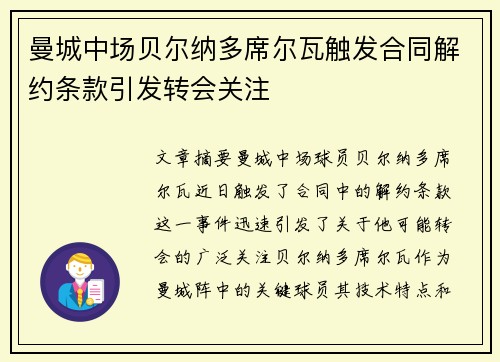曼城中场贝尔纳多席尔瓦触发合同解约条款引发转会关注