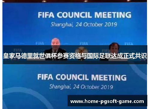 皇家马德里就世俱杯参赛资格与国际足联达成正式共识