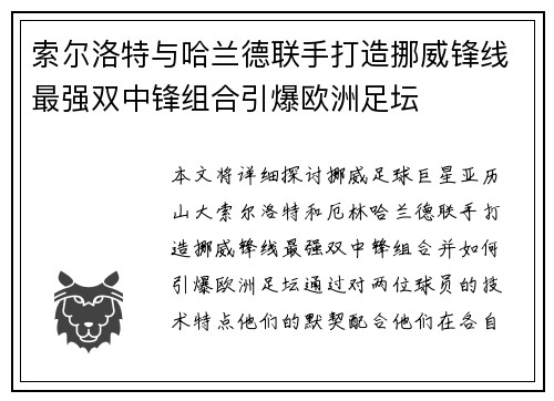索尔洛特与哈兰德联手打造挪威锋线最强双中锋组合引爆欧洲足坛