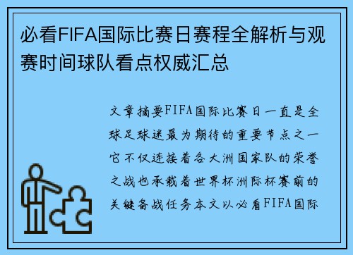 必看FIFA国际比赛日赛程全解析与观赛时间球队看点权威汇总