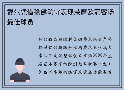 戴尔凭借稳健防守表现荣膺欧冠客场最佳球员