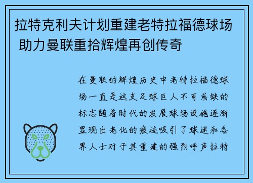 拉特克利夫计划重建老特拉福德球场 助力曼联重拾辉煌再创传奇