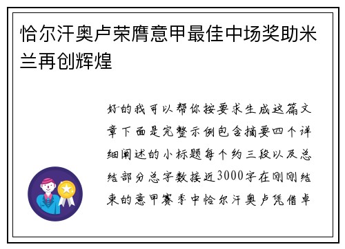 恰尔汗奥卢荣膺意甲最佳中场奖助米兰再创辉煌