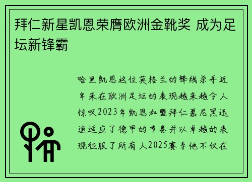 拜仁新星凯恩荣膺欧洲金靴奖 成为足坛新锋霸