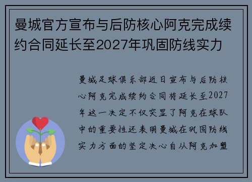曼城官方宣布与后防核心阿克完成续约合同延长至2027年巩固防线实力