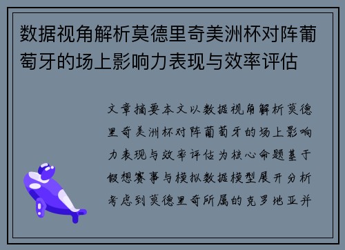 数据视角解析莫德里奇美洲杯对阵葡萄牙的场上影响力表现与效率评估