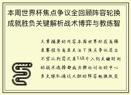 本周世界杯焦点争议全回顾阵容轮换成就胜负关键解析战术博弈与教练智慧