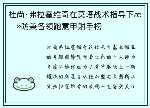 杜尚·弗拉霍维奇在莫塔战术指导下攻防兼备领跑意甲射手榜