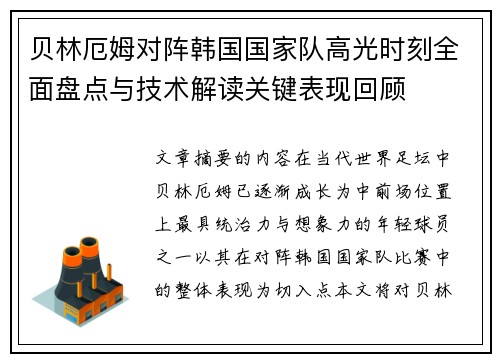 贝林厄姆对阵韩国国家队高光时刻全面盘点与技术解读关键表现回顾