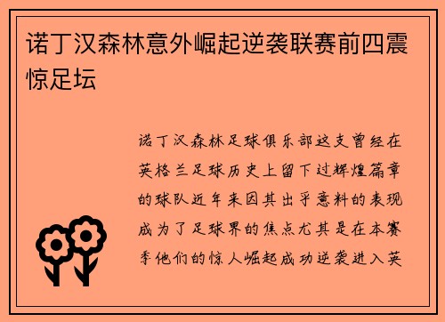 诺丁汉森林意外崛起逆袭联赛前四震惊足坛