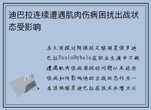 迪巴拉连续遭遇肌肉伤病困扰出战状态受影响