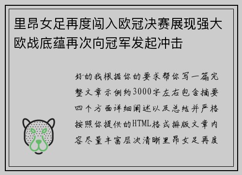 里昂女足再度闯入欧冠决赛展现强大欧战底蕴再次向冠军发起冲击
