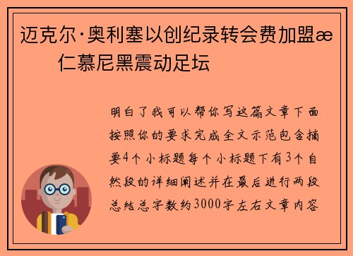 迈克尔·奥利塞以创纪录转会费加盟拜仁慕尼黑震动足坛