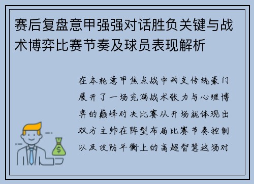 赛后复盘意甲强强对话胜负关键与战术博弈比赛节奏及球员表现解析