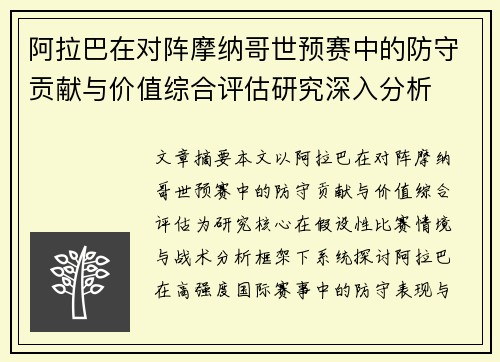 阿拉巴在对阵摩纳哥世预赛中的防守贡献与价值综合评估研究深入分析