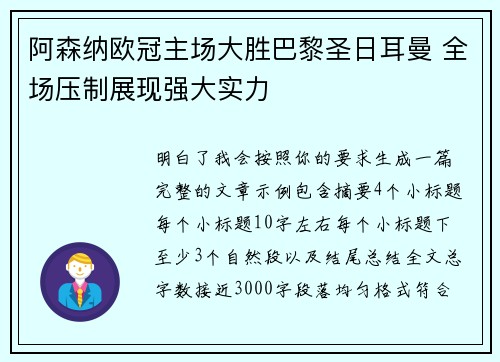阿森纳欧冠主场大胜巴黎圣日耳曼 全场压制展现强大实力