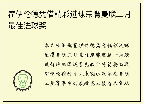 霍伊伦德凭借精彩进球荣膺曼联三月最佳进球奖