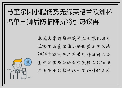 马奎尔因小腿伤势无缘英格兰欧洲杯名单三狮后防临阵折将引热议再