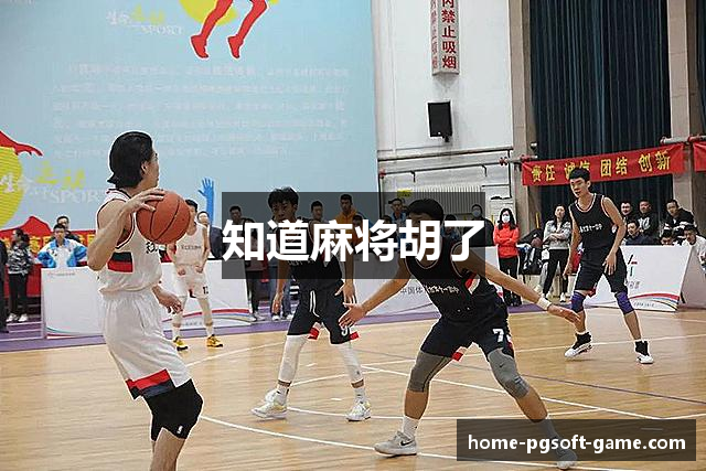 知道麻将胡了
